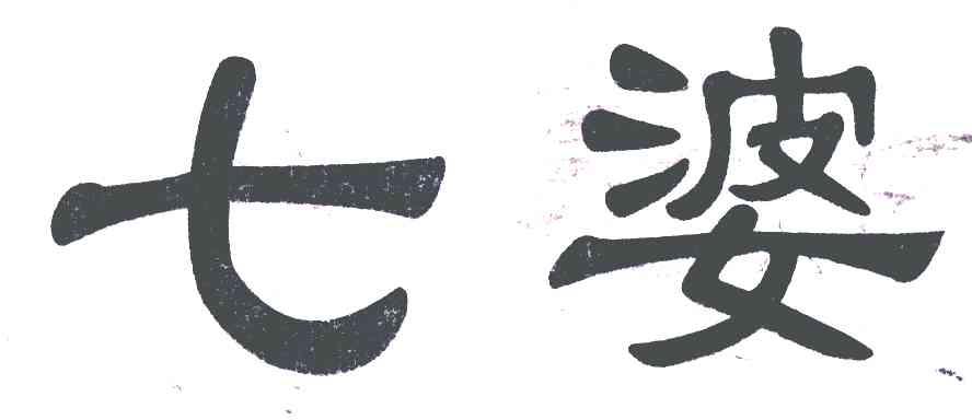 七婆