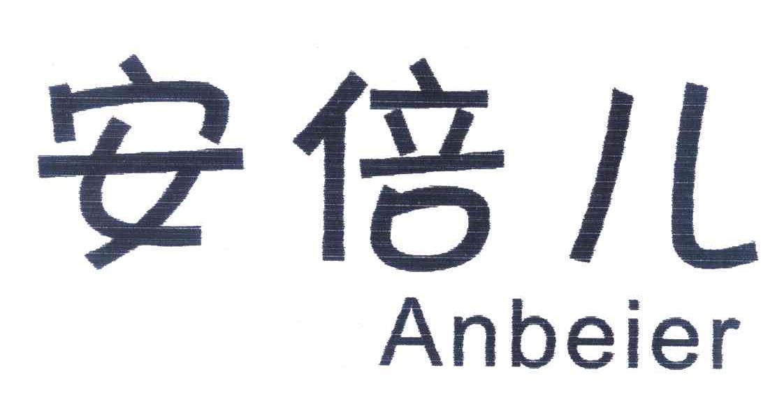安倍儿