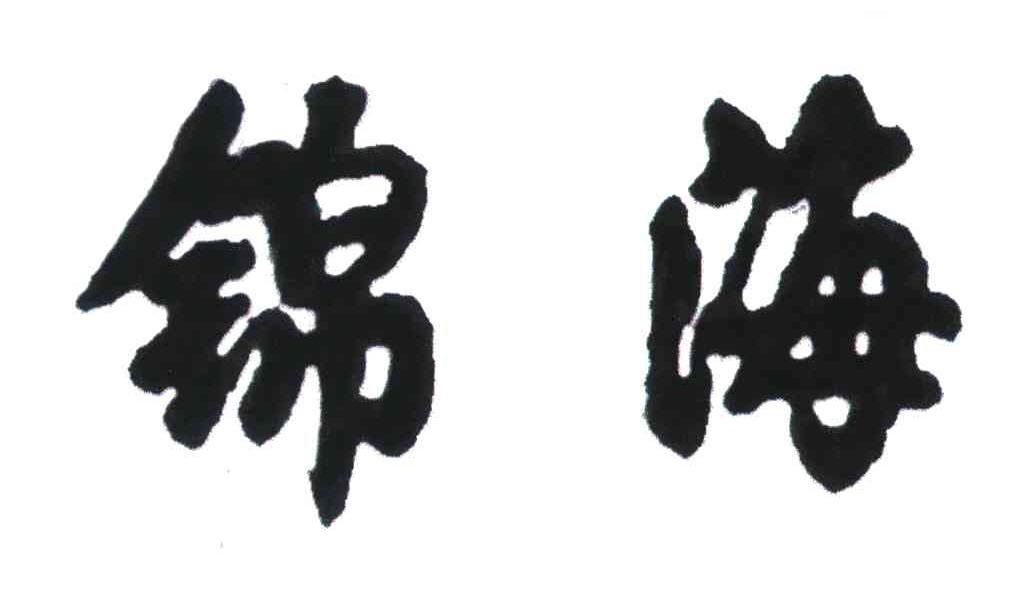 锦海