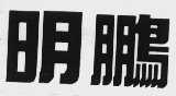 明鹏