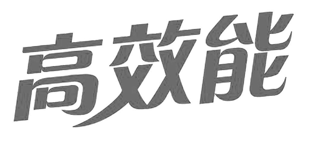 高效能
