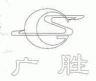广胜