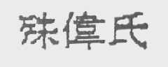 殊伟氏