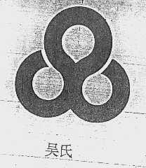 吴氏