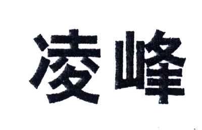 凌峰