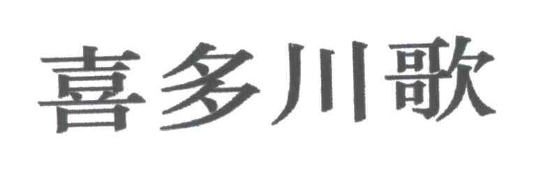 喜多川歌