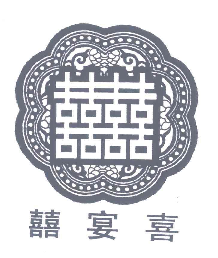 囍囍；囍宴喜