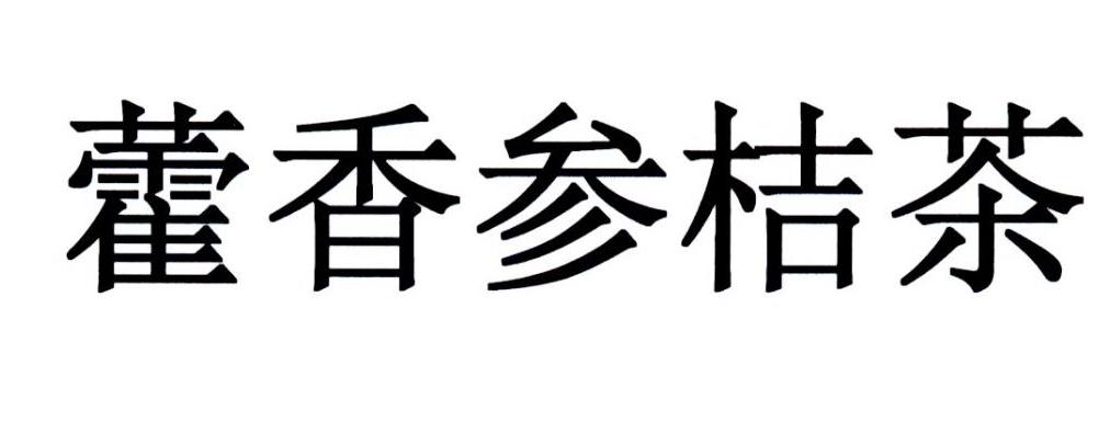 藿香参桔茶