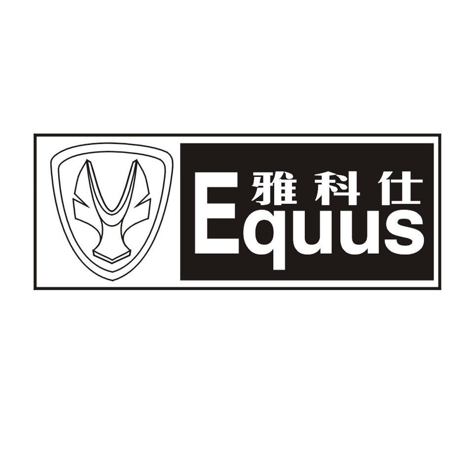 雅科仕 EQUUS
