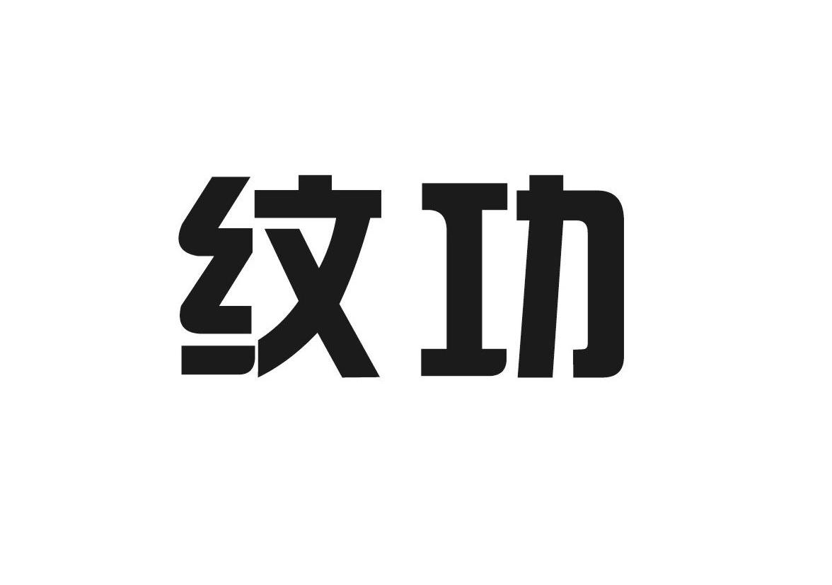 纹功