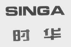 时华   SINGA