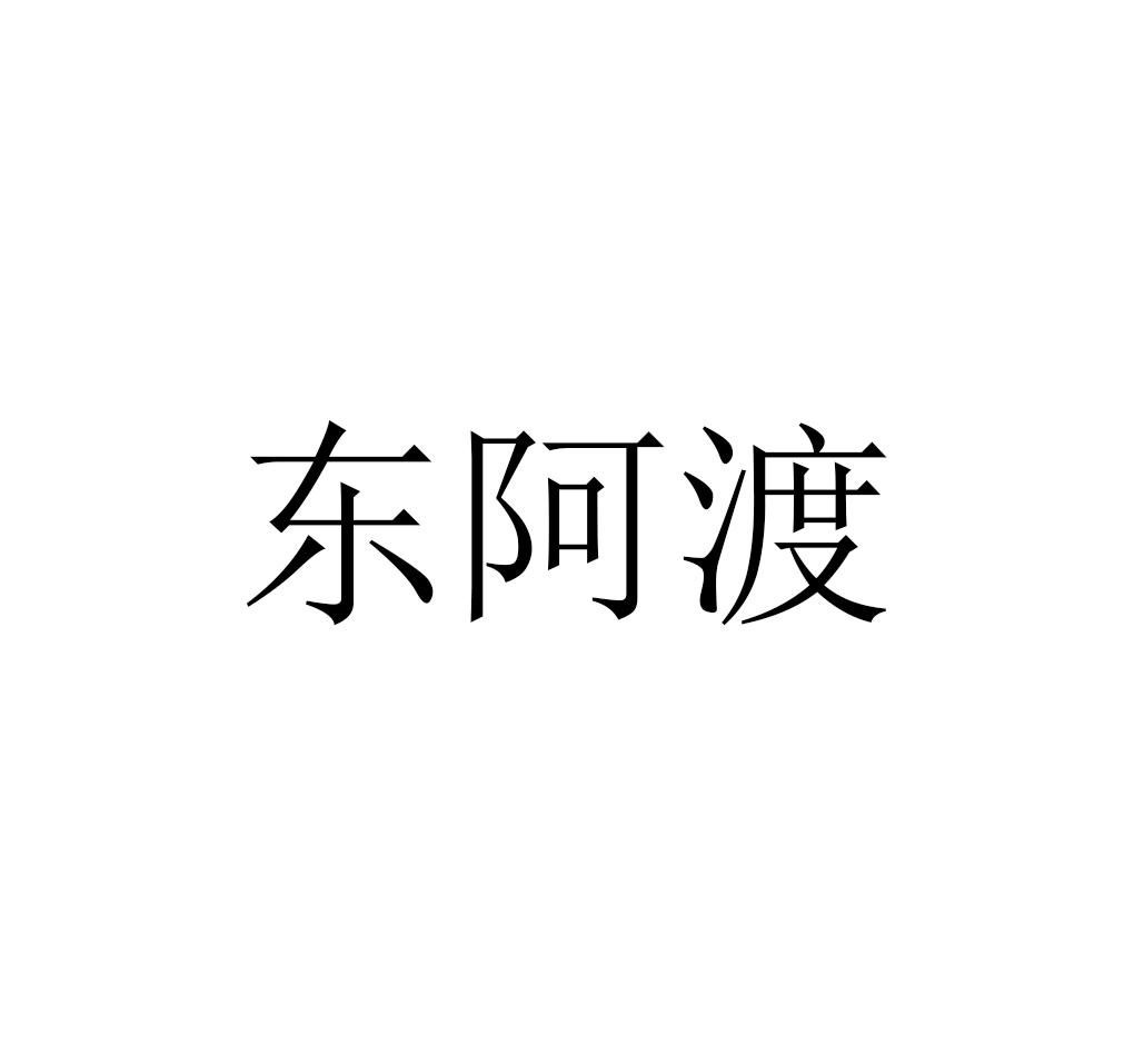 东阿渡