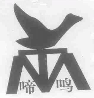 啼鸣