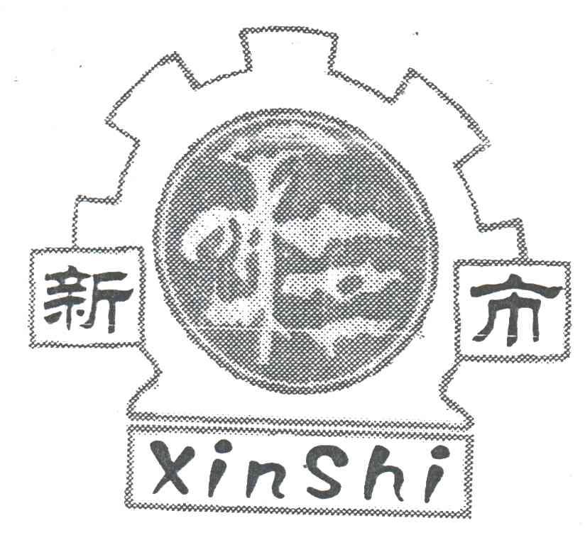新市