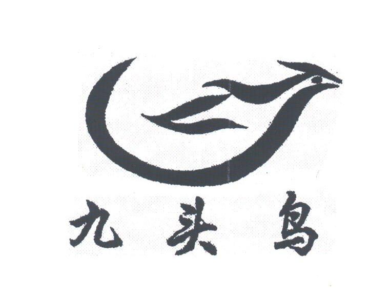 九头鸟