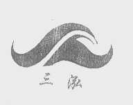 三泓