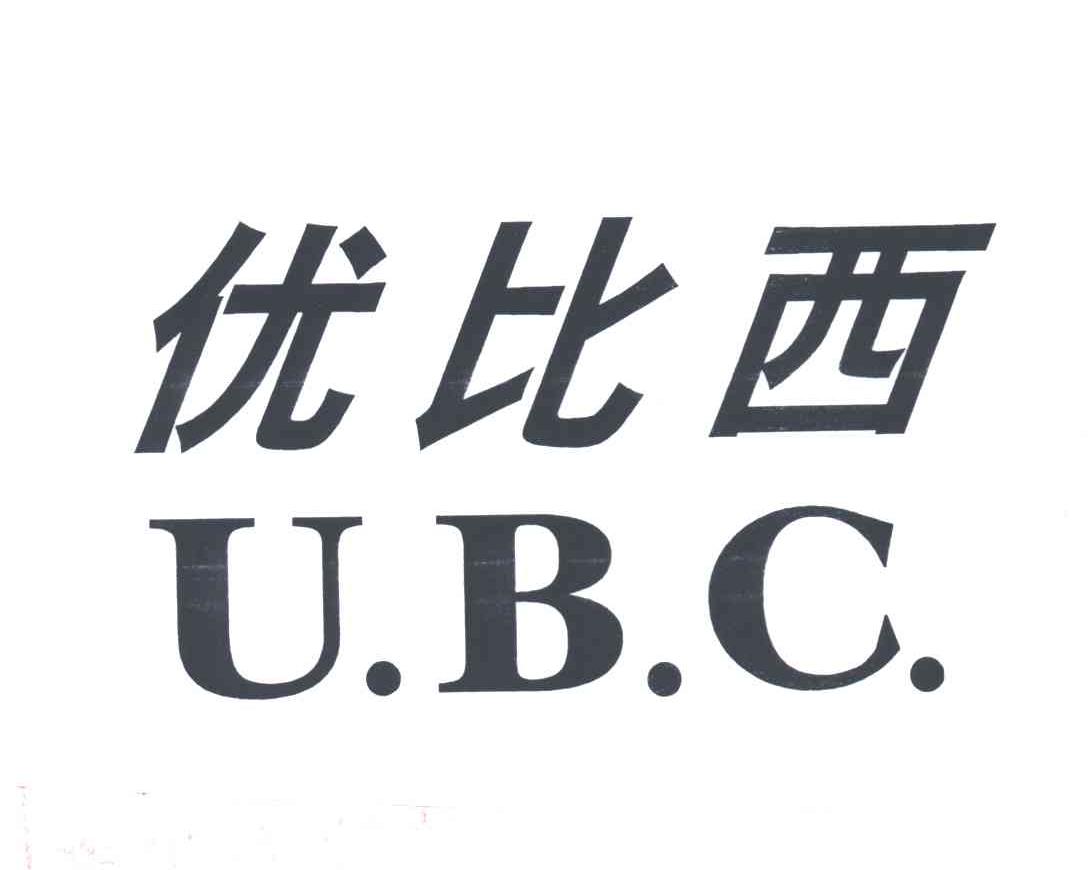 优比西;UBC