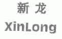 新龙