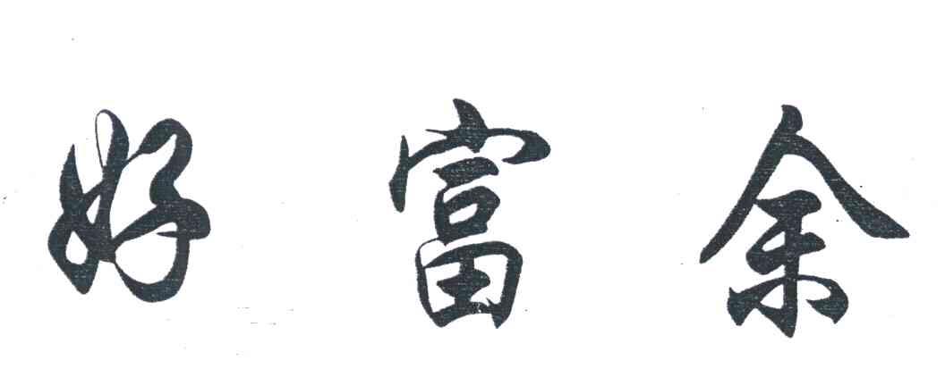 好富余