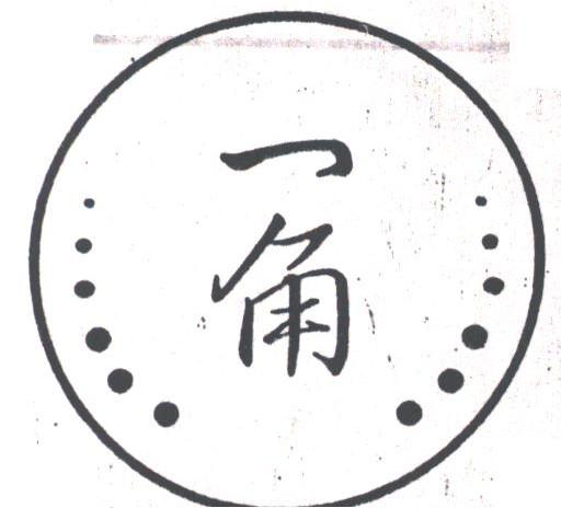 一角