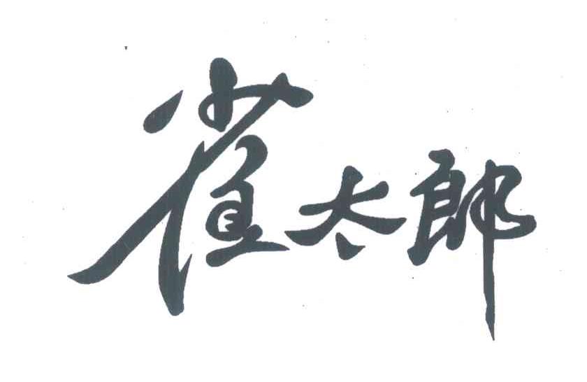 雀太郎