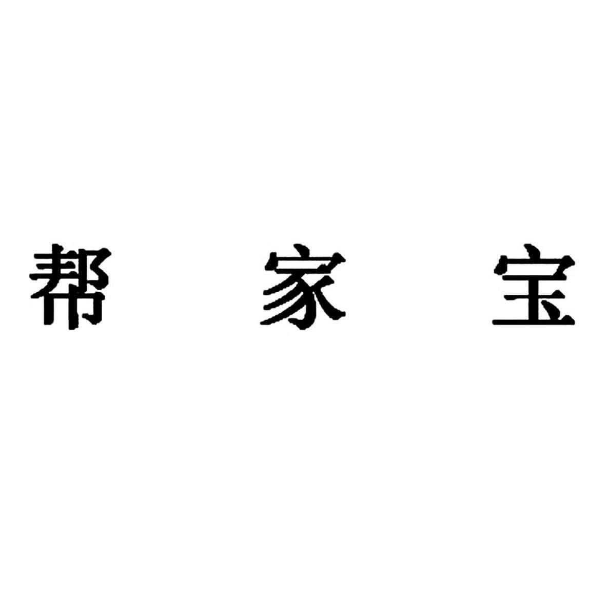 帮家宝