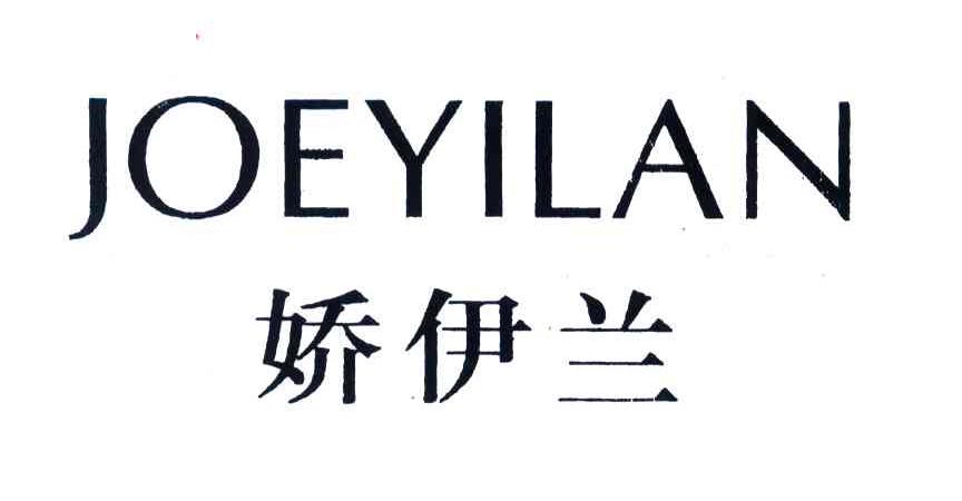 娇伊兰;JOEYILAN