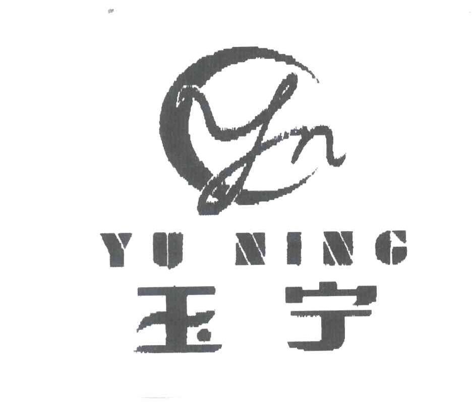 玉宁