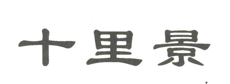 十里景