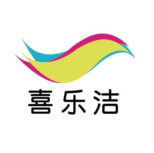喜乐洁