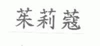 茱莉蔻