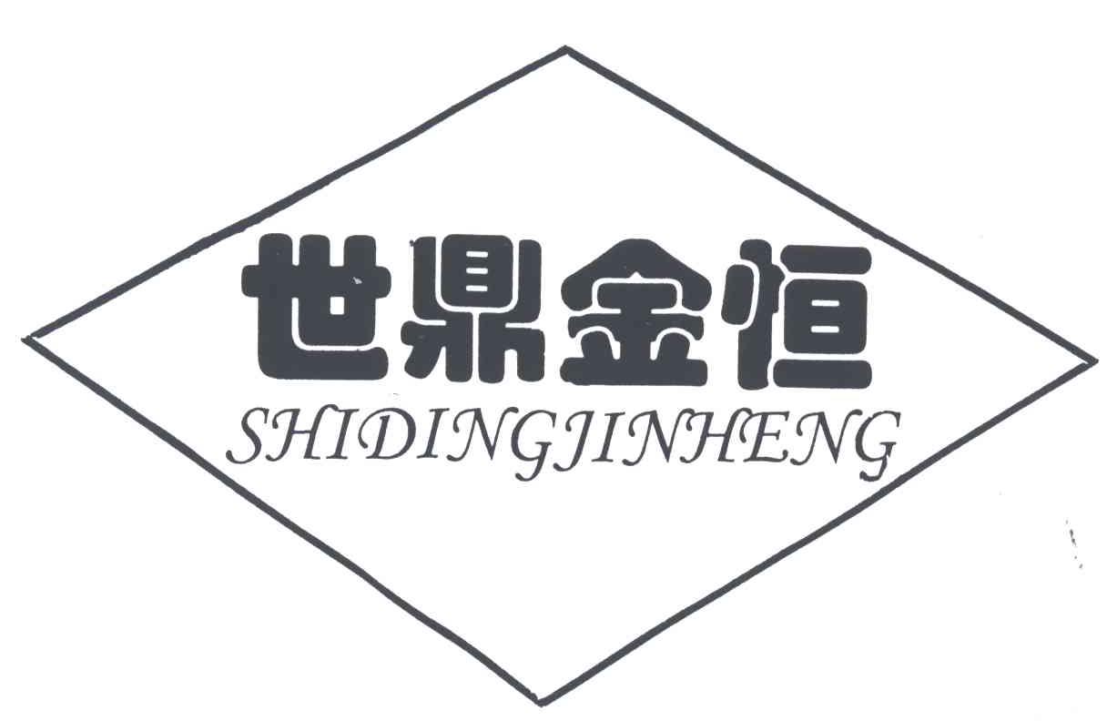 世鼎金恒;SHI DING JIN HENG