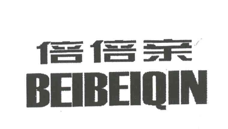 倍倍亲