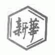 新华