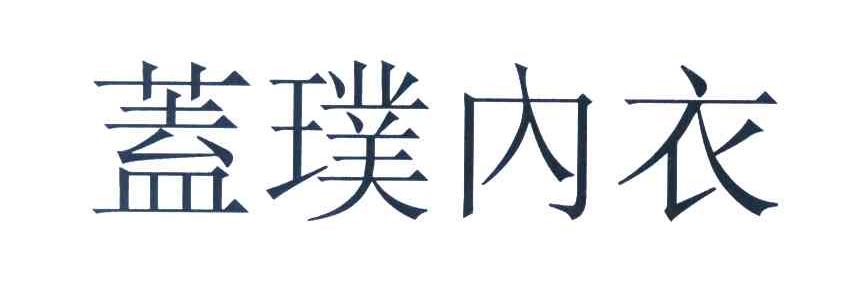 盖璞内衣