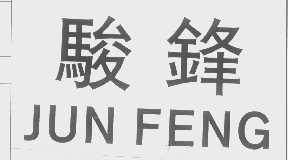 骏锋