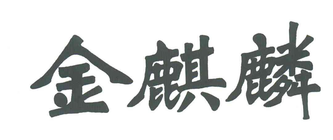 金麒麟