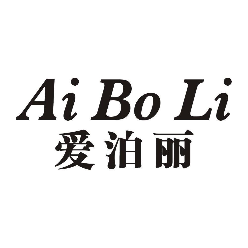 爱泊丽