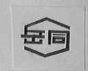 岳同