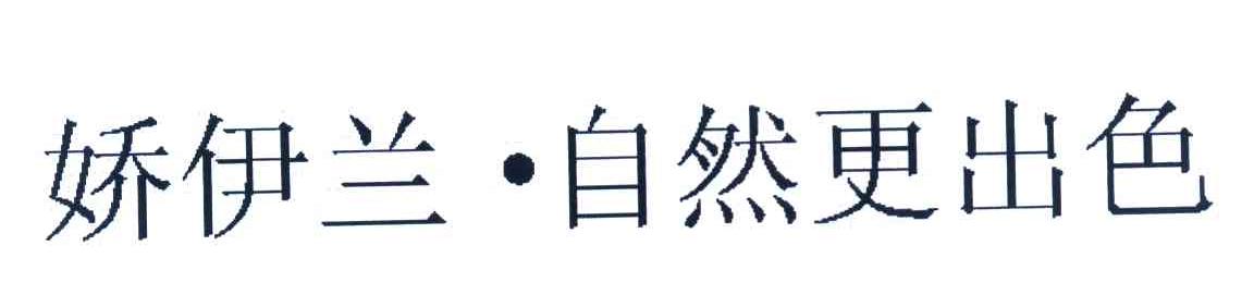 娇伊兰&middot;自然更出色