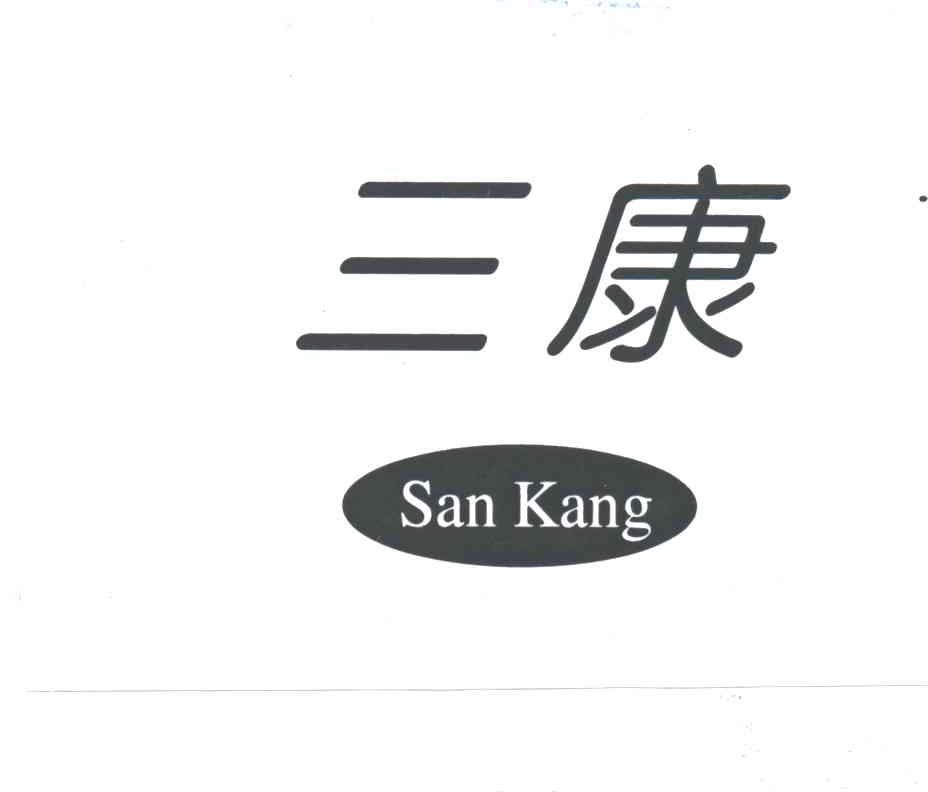 三康