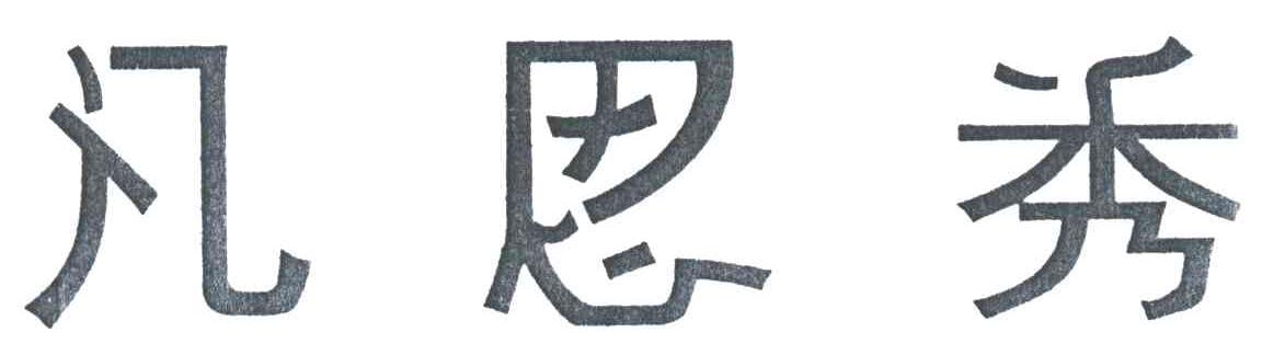 凡思秀