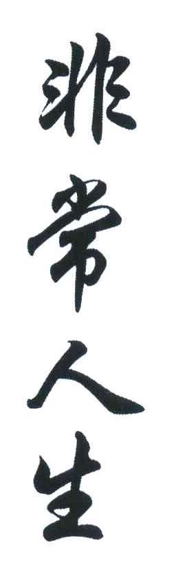 非常人生