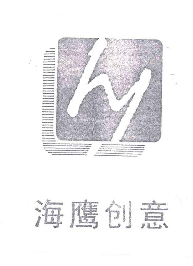 海鹰创意