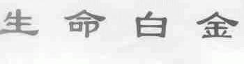 生命白金
