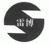 雷博