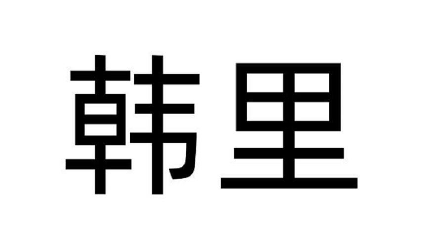 韩里