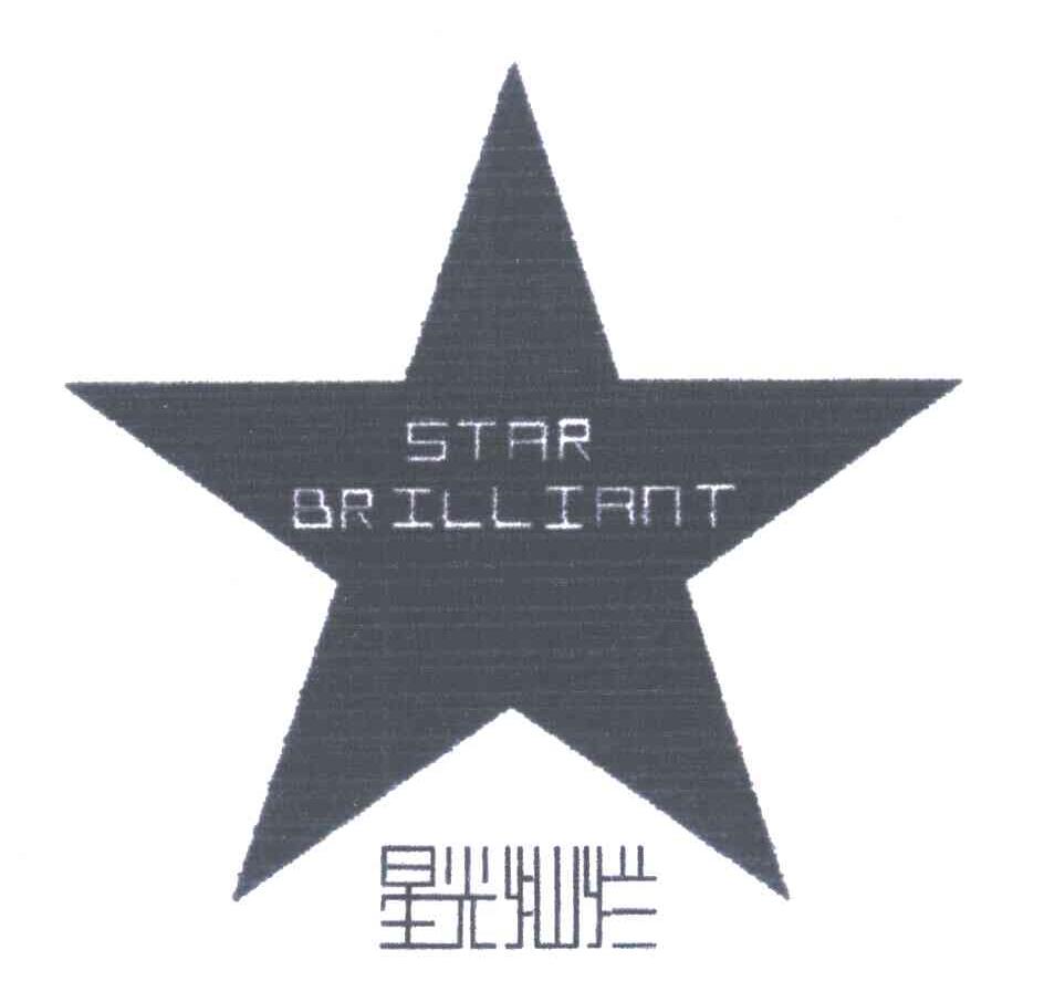 星光灿烂;STAR BRILLIRNT