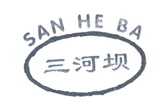 三河坝