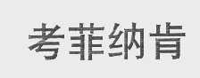 考菲纳肯